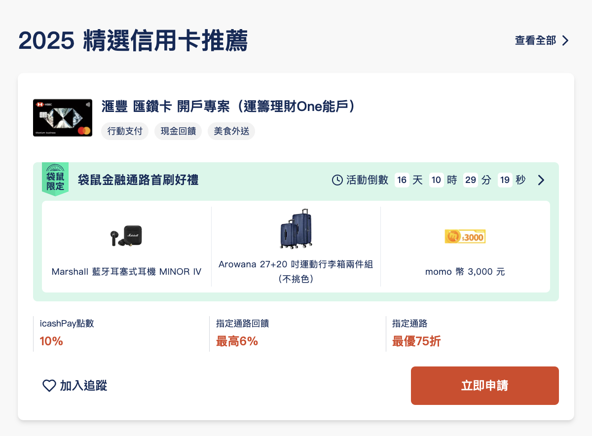 信用卡首刷禮推薦