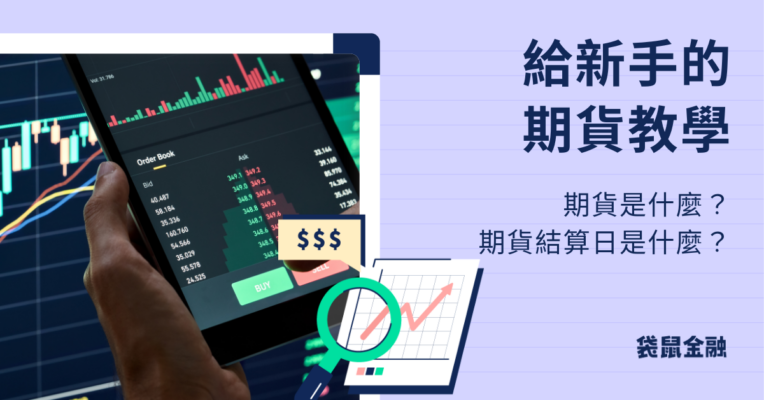 期貨是什麼?