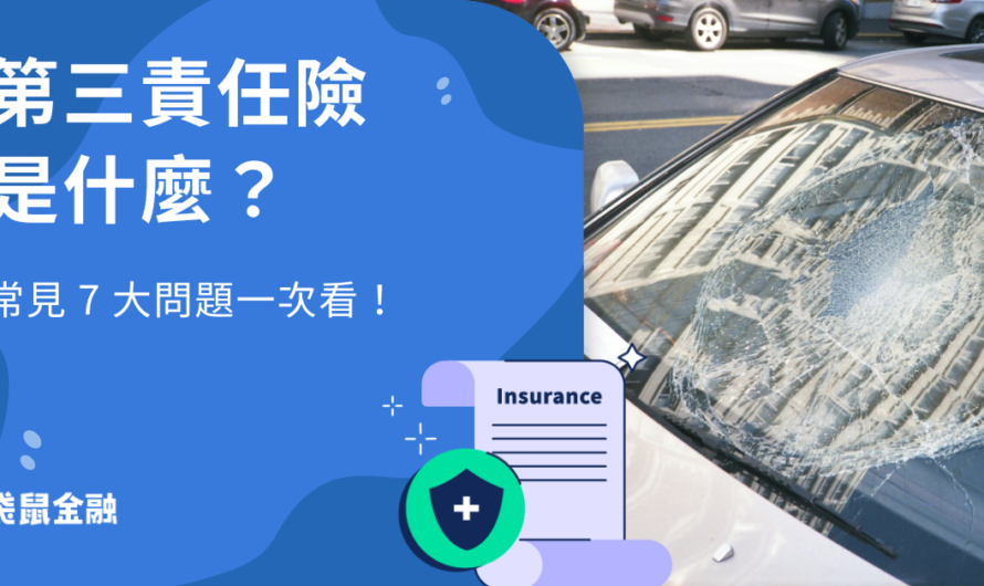 第三責任險是什麼？駕駛人非車主會賠嗎？第三人責任險 7 大問題一次看！