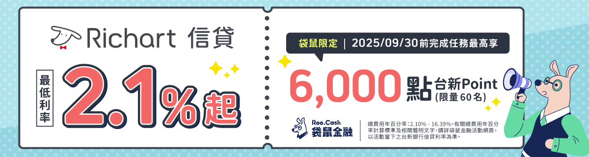 台新 Richart 信貸