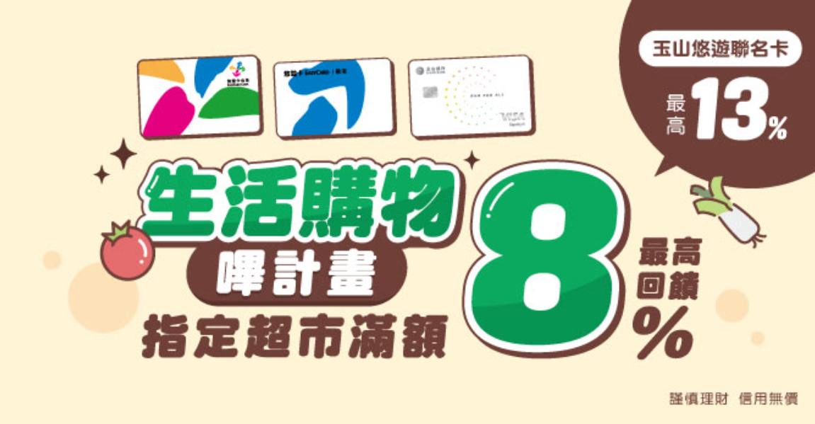 悠遊付 生活購物指定通路