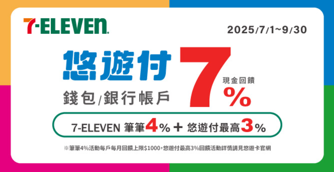 悠遊付 7-11