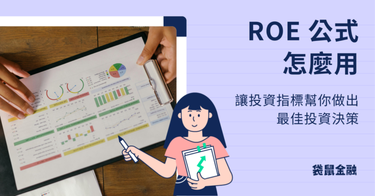 Ko Roe Graph ROE、ROA、ROI 差在哪?ROE 公式大解密!教你判讀公司經營效率 - Roo.Cash