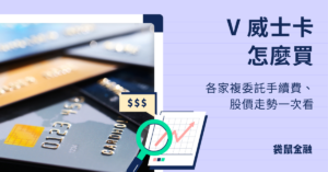 Visa 威士卡股票怎麼買？威士卡股價走勢！V 美股複委託手續費比較一次看 - Roo.Cash