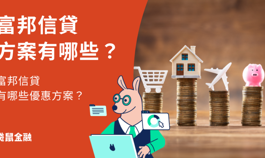富邦信貸