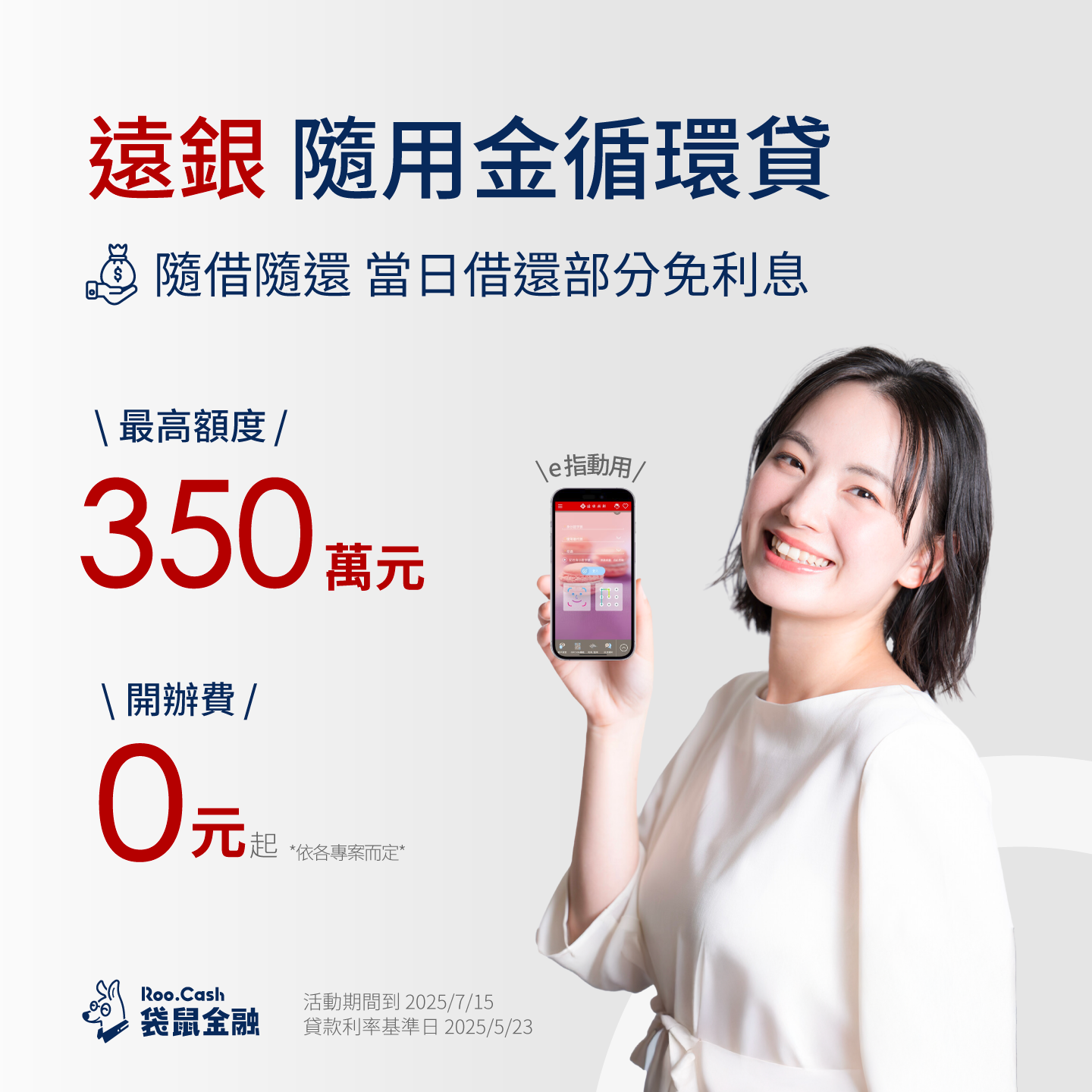 遠東商銀隨用金循環貸