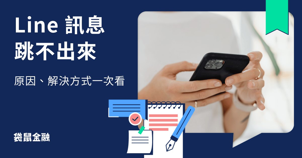 LINE 訊息跳不出來