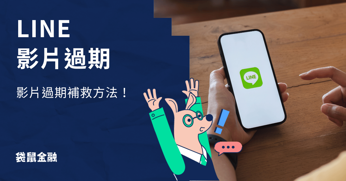 line影片過期