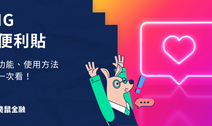 ig便利貼
