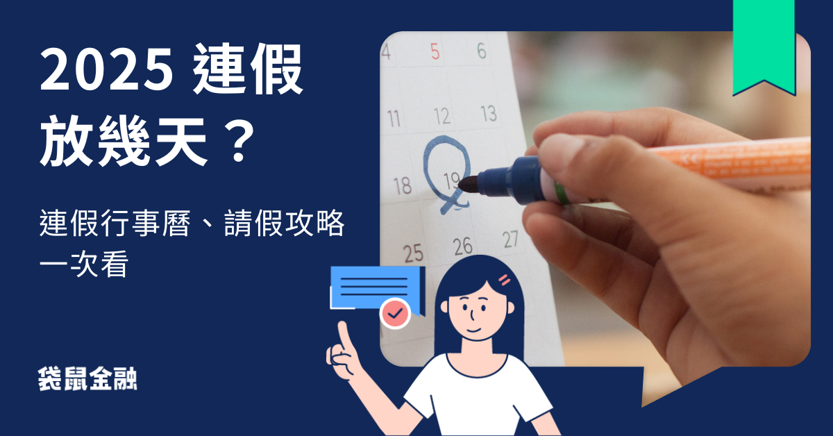 連假請假攻略