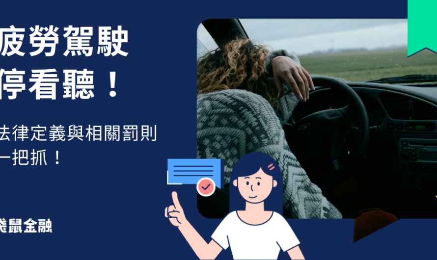 疲勞駕駛