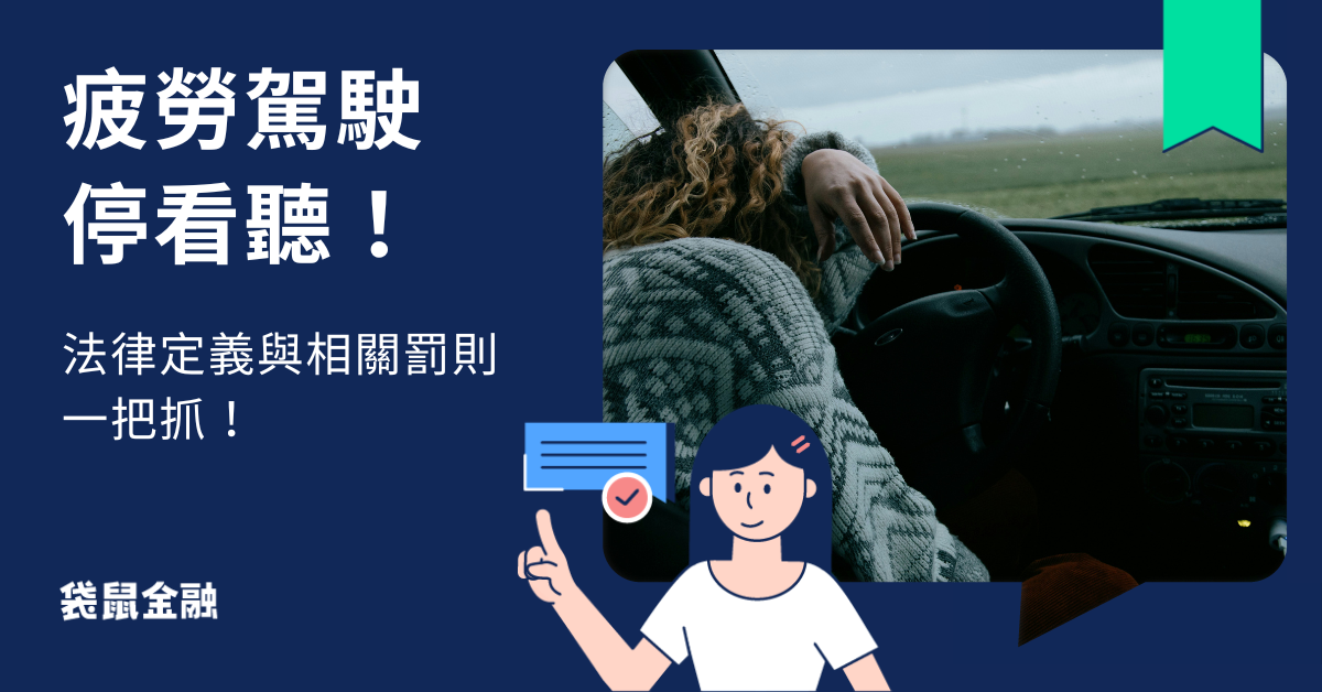疲勞駕駛