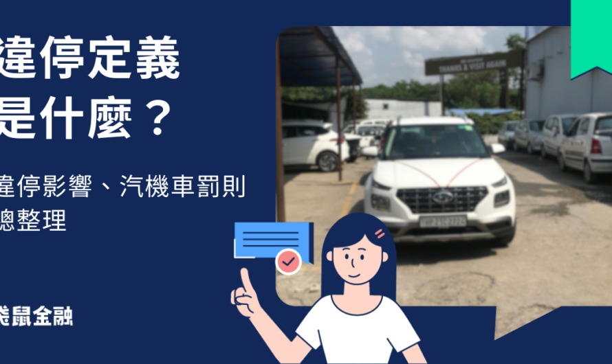 違停