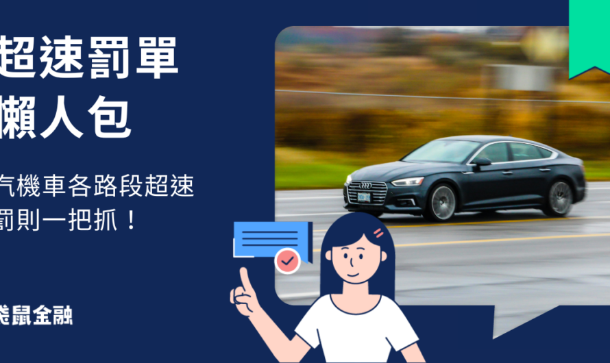 超速罰單