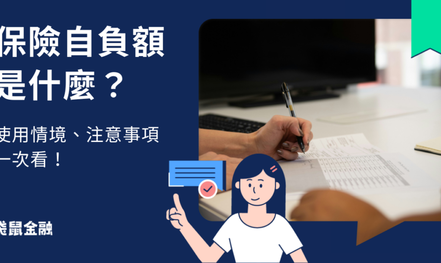 保險自負額