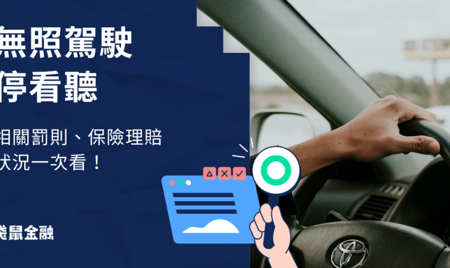 無照駕駛