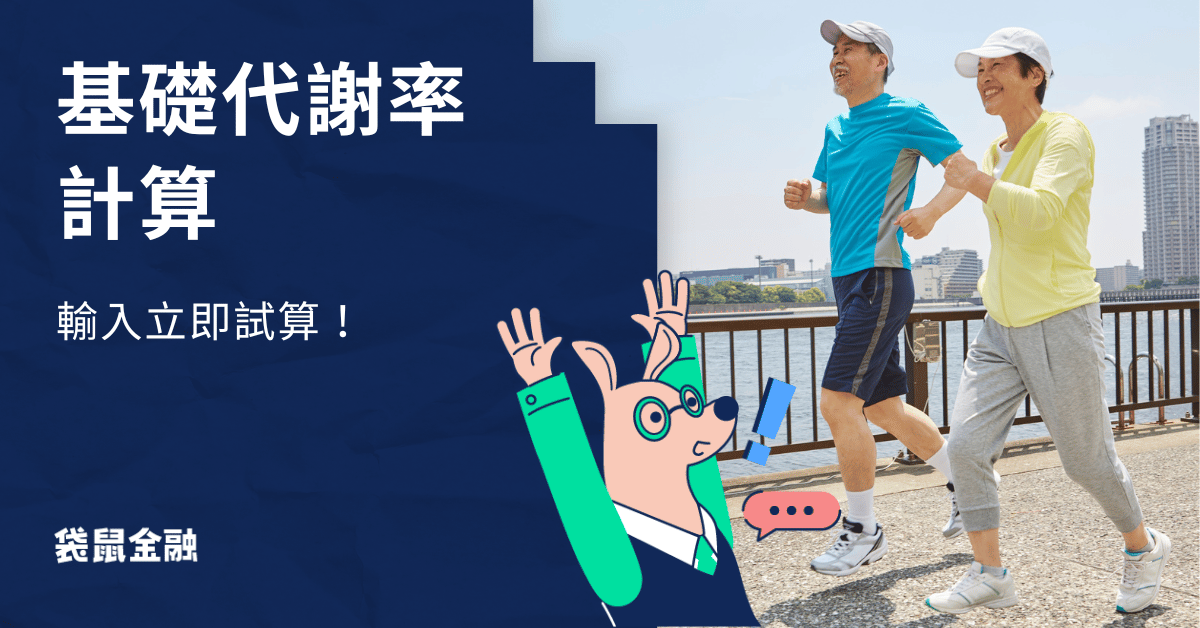 基礎代謝率計算