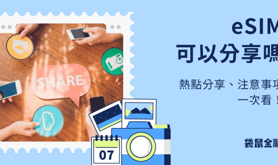 esim 熱點分享