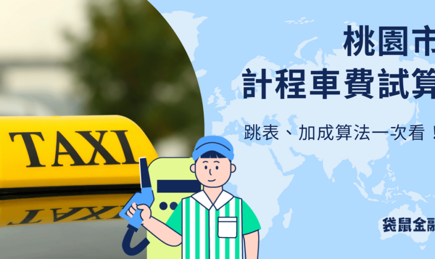 桃園市計程車費率