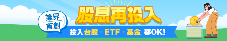 元大存股計劃
