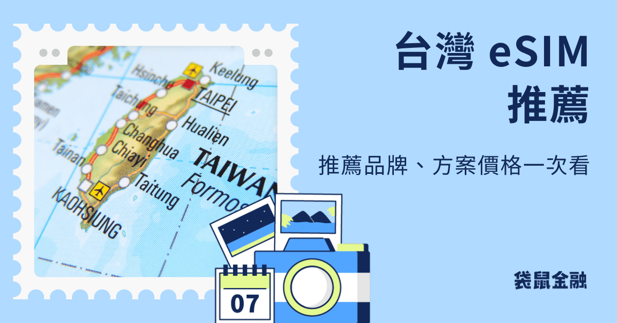台灣 esim