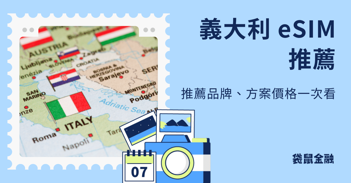 義大利 esim