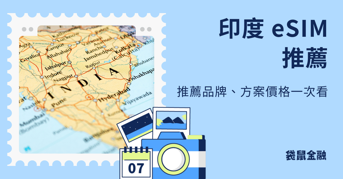 印度 esim