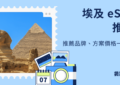 埃及 esim