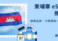 柬埔寨 esim