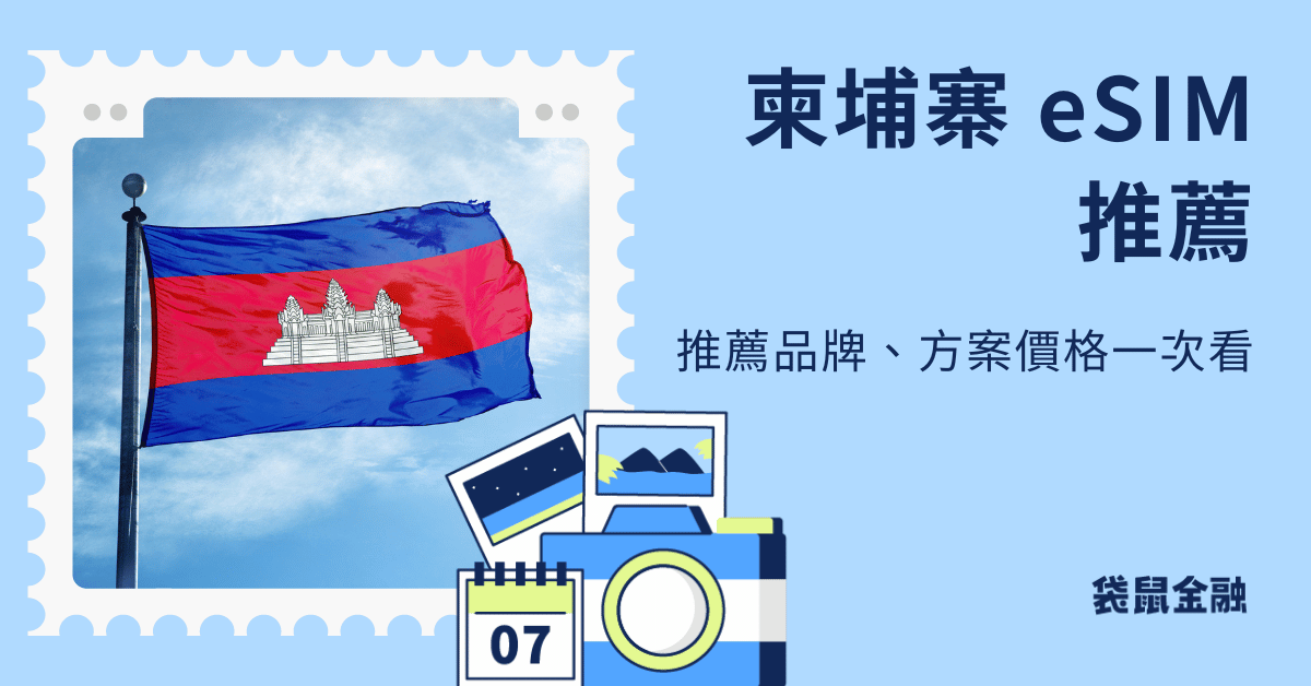 柬埔寨 esim