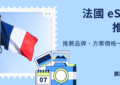 法國 esim
