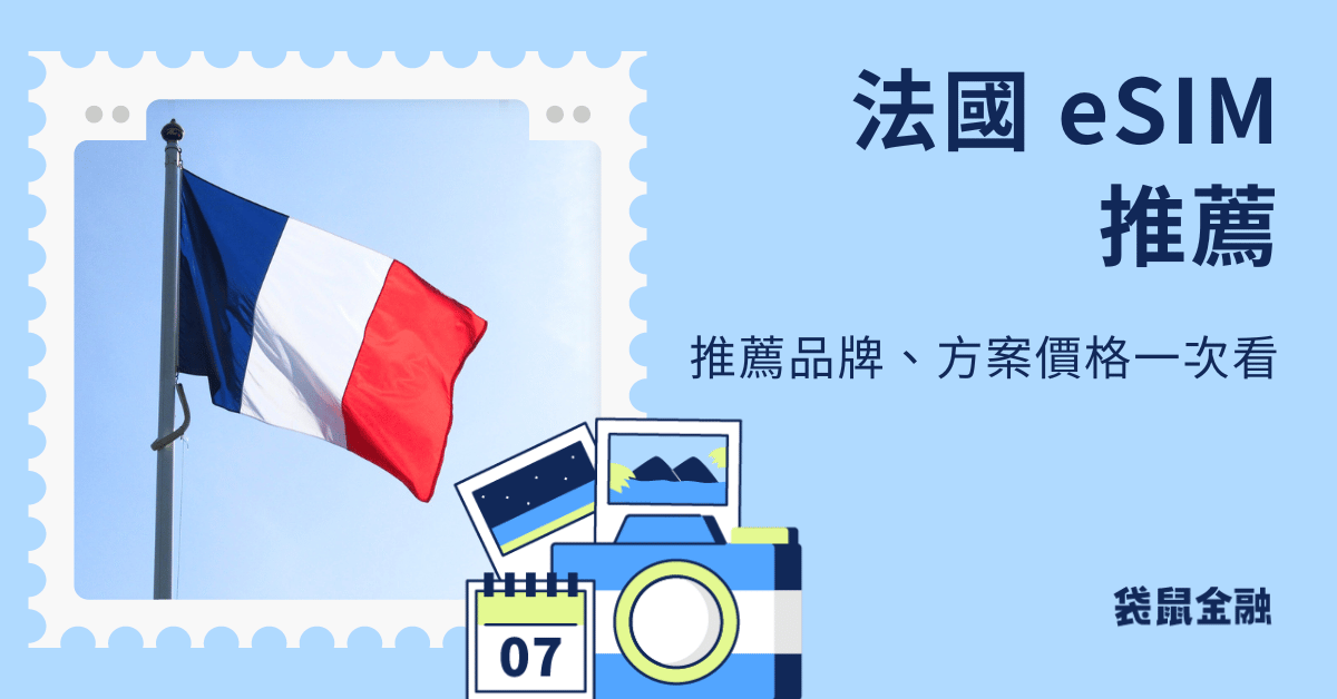 法國 esim