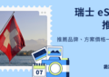 瑞士 esim