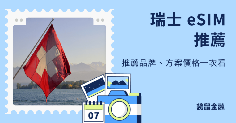 瑞士 esim