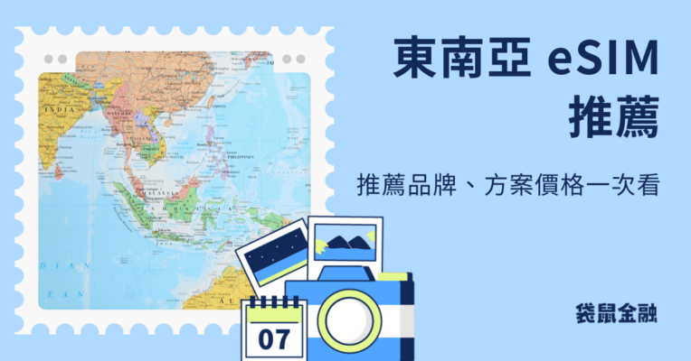 東南亞 esim