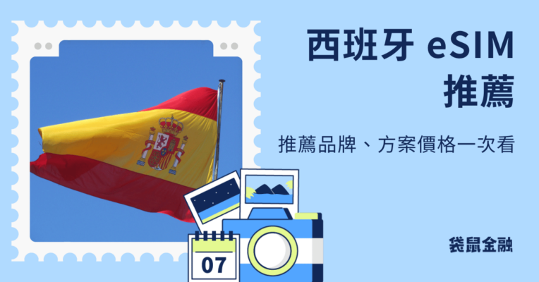 西班牙 esim