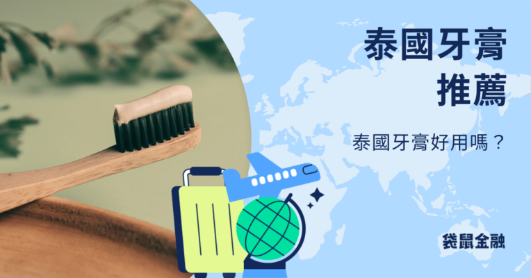 泰國牙膏