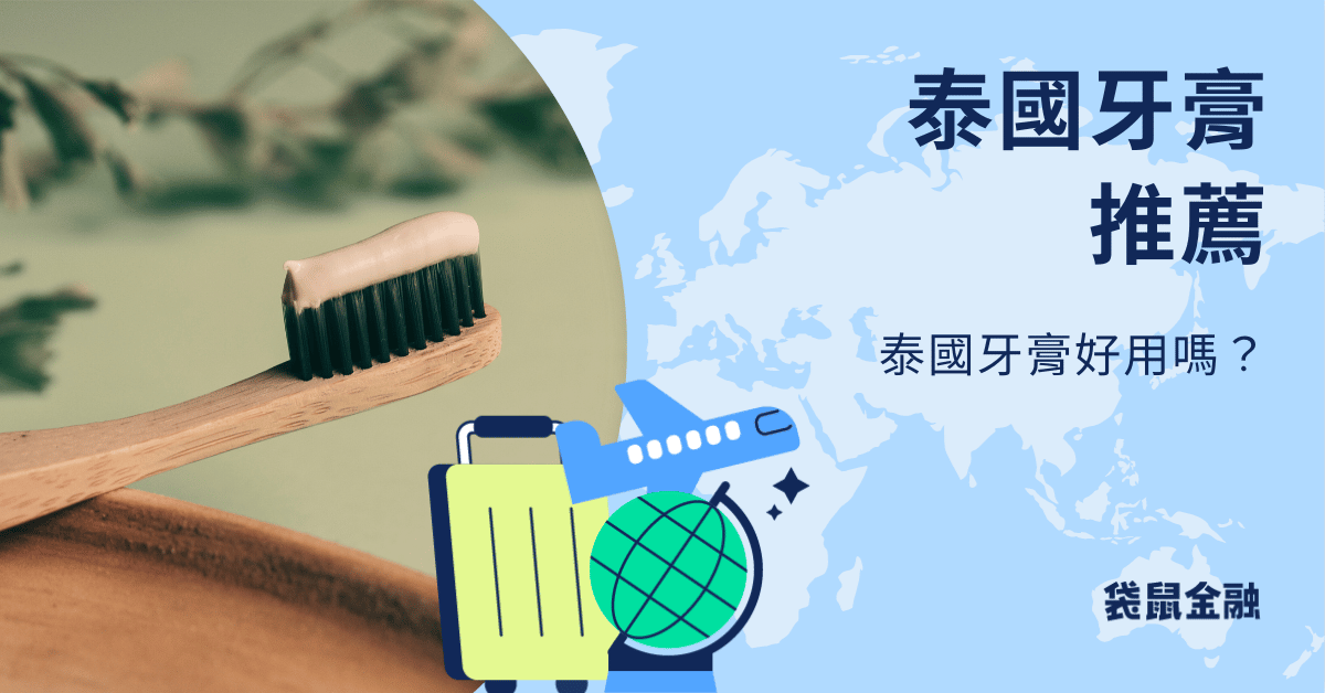 泰國牙膏