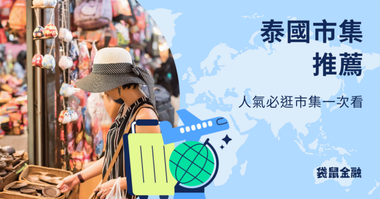 泰國市集