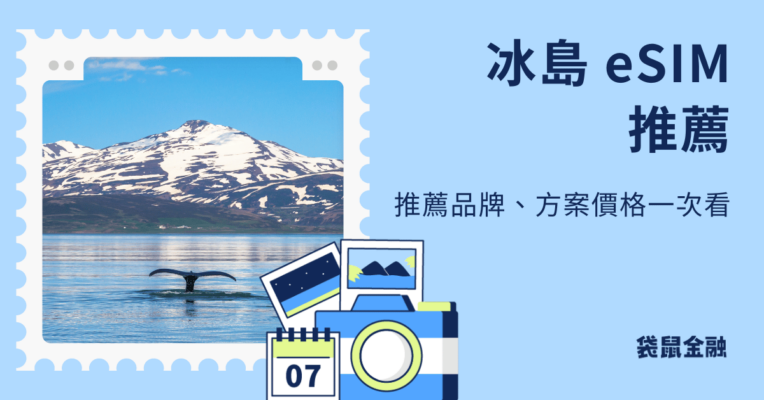 冰島 esim