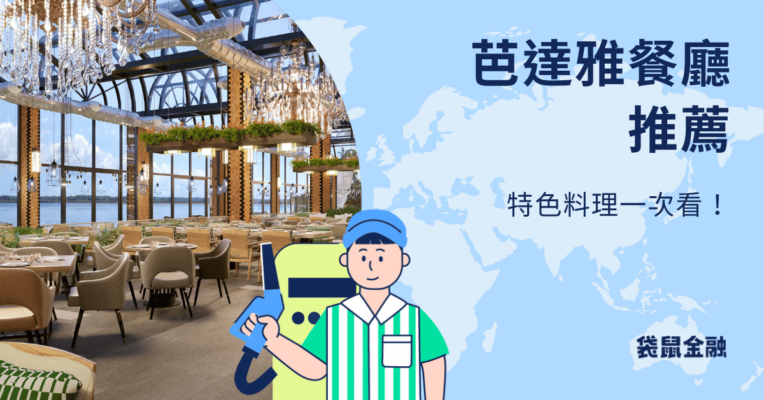 芭達雅餐廳
