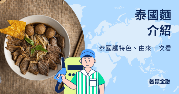 泰國麵