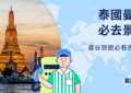 泰國曼谷必去