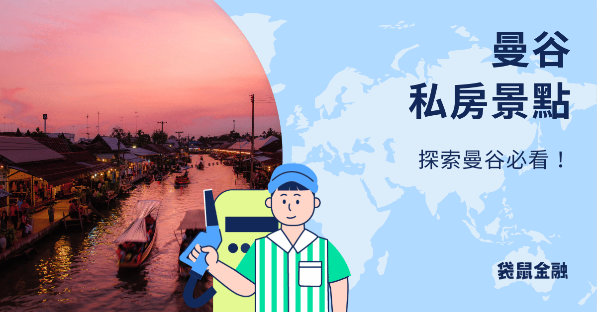 曼谷私房景點
