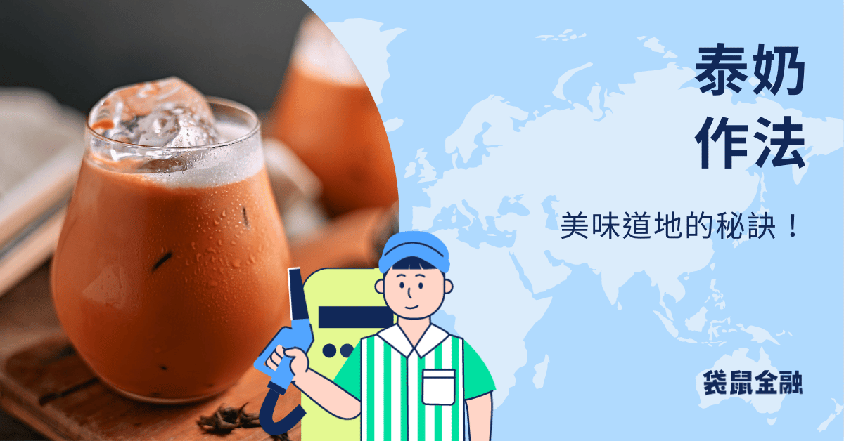 泰奶做法