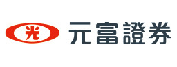 元富證券