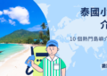 泰國小島