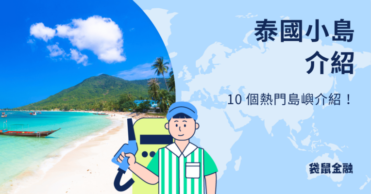 泰國小島