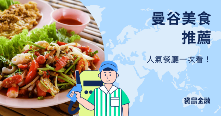 曼谷美食推薦