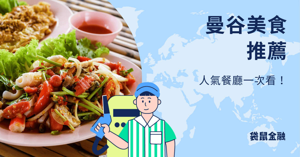 曼谷美食推薦